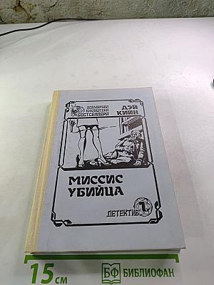 Миссис Убийца