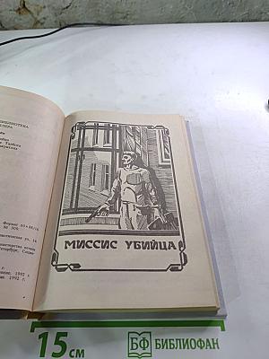 Миссис Убийца