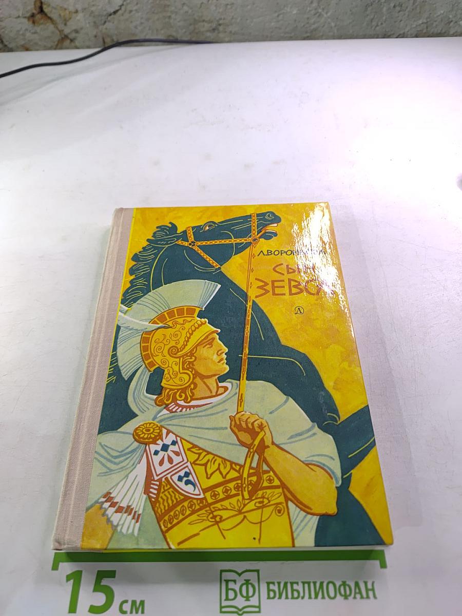 Сын Зевса