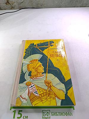 Сын Зевса
