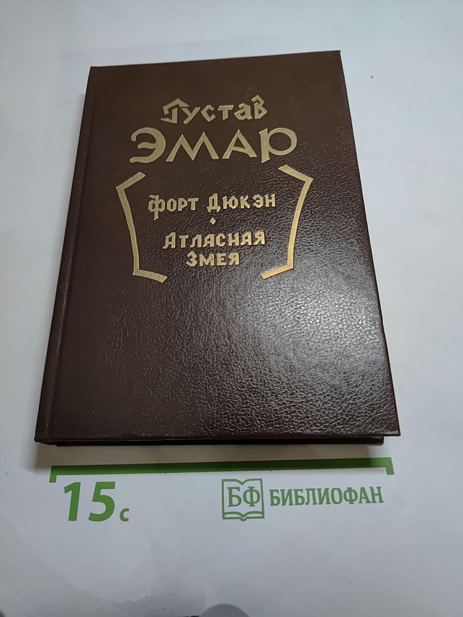 Форт Дюкэн. Атласная Змея. Книга 2
