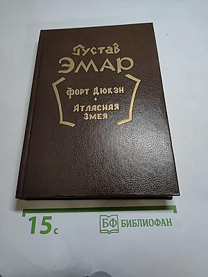 Форт Дюкэн. Атласная Змея. Книга 2