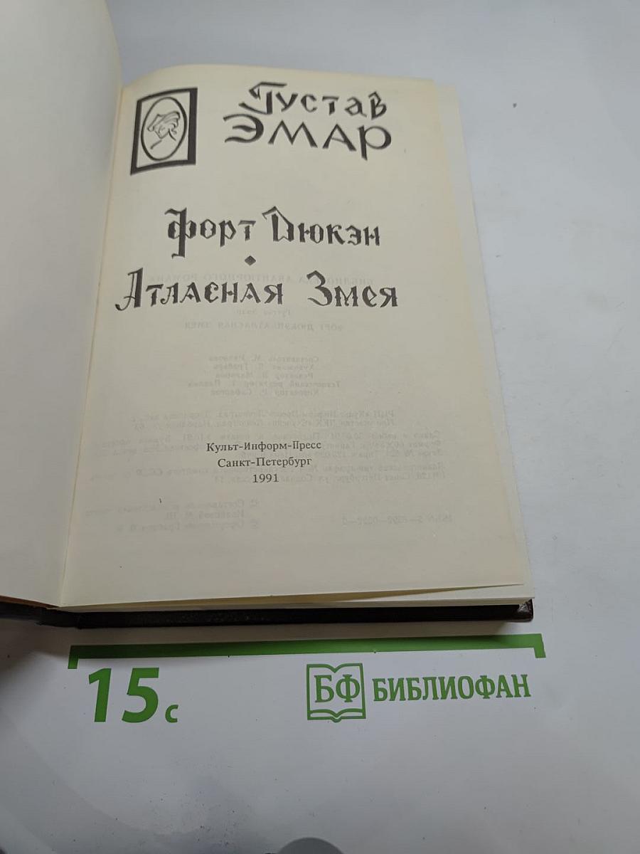 Форт Дюкэн. Атласная Змея. Книга 2
