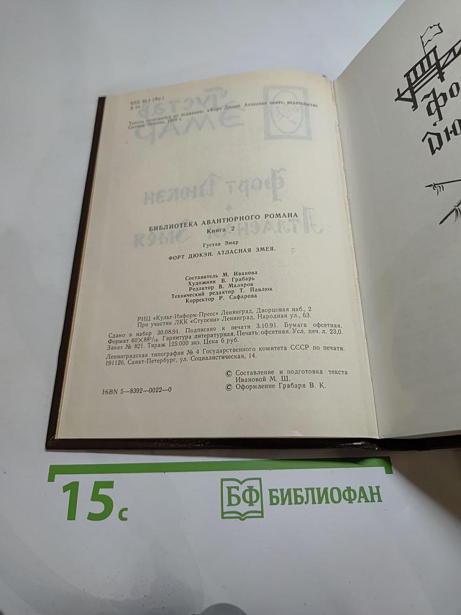 Форт Дюкэн. Атласная Змея. Книга 2