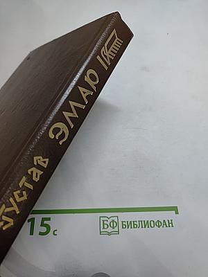 Форт Дюкэн. Атласная Змея. Книга 2