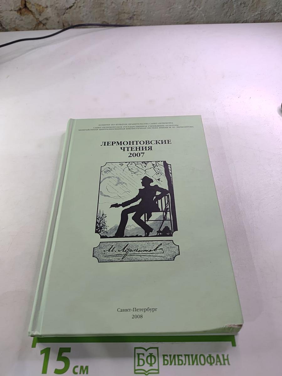 Лермонтовские чтения 2007: Сборник статей
