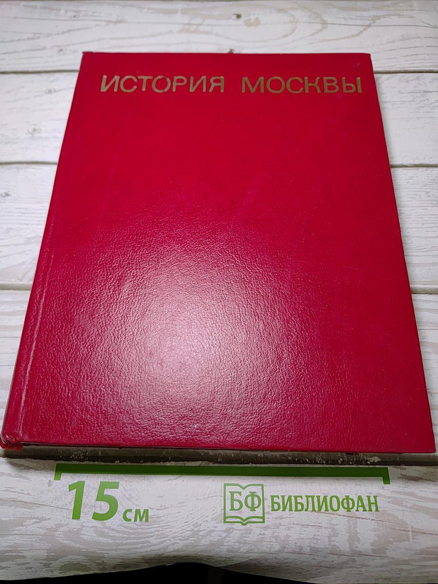 История Москвы