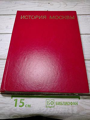 История Москвы