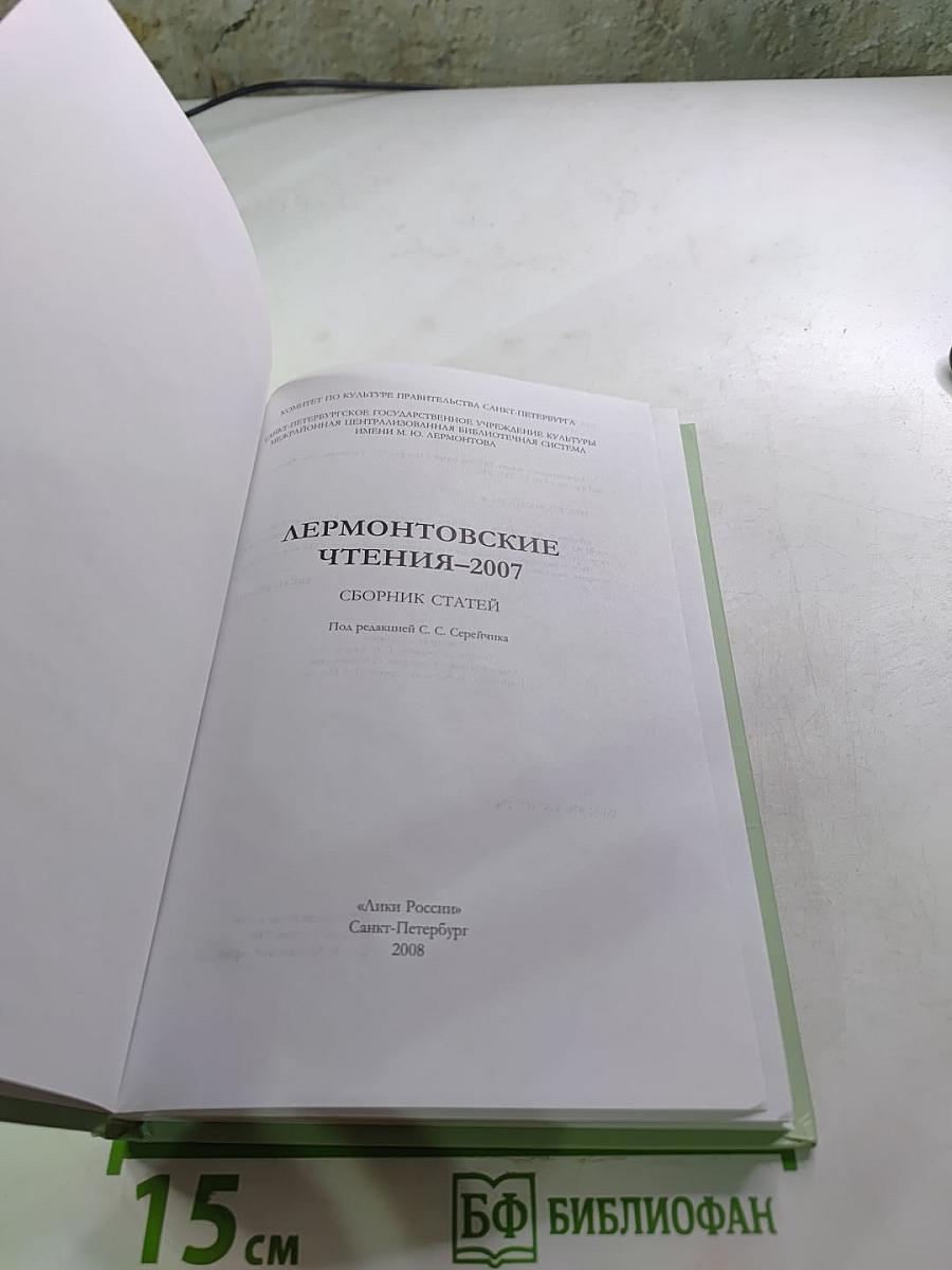 Лермонтовские чтения 2007: Сборник статей