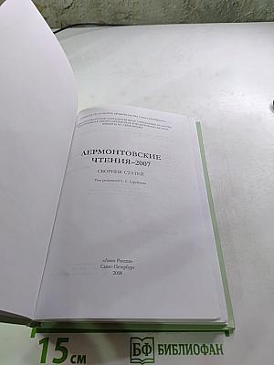 Лермонтовские чтения 2007: Сборник статей