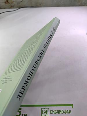 Лермонтовские чтения 2007: Сборник статей