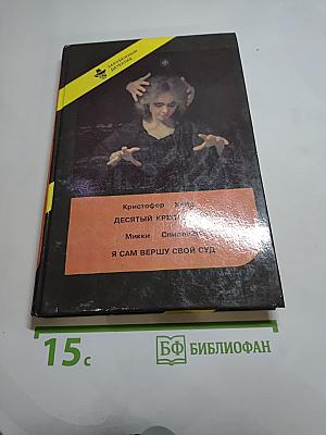 Я сам вершу свой суд; Десятый крестовый