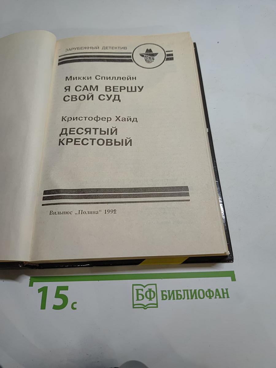 Я сам вершу свой суд; Десятый крестовый