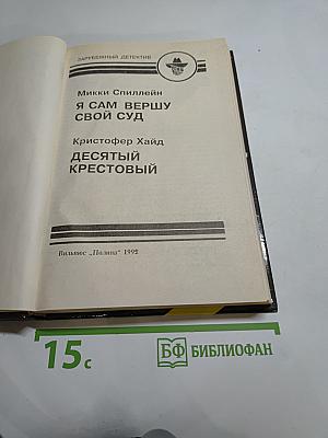 Я сам вершу свой суд; Десятый крестовый