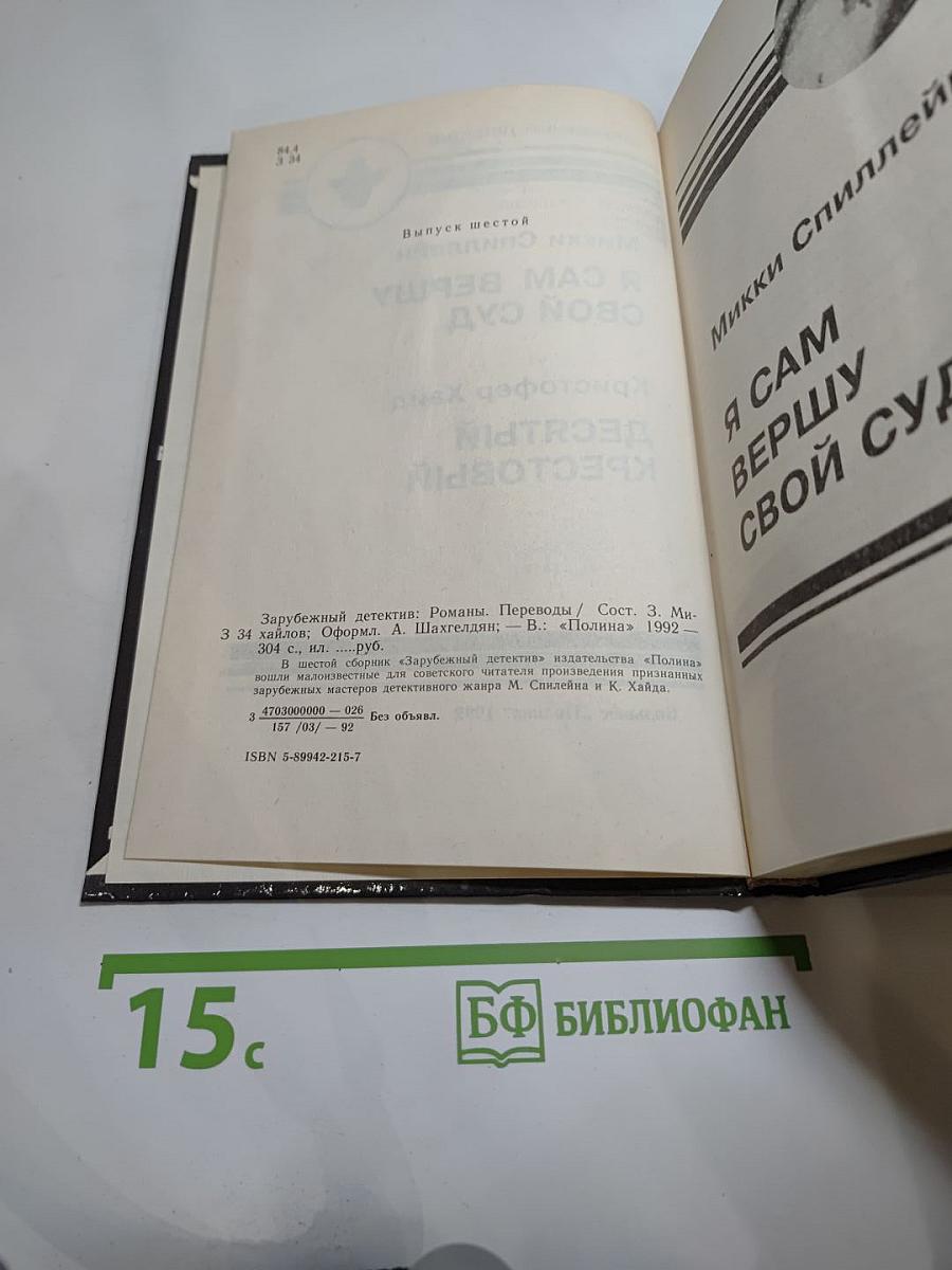 Я сам вершу свой суд; Десятый крестовый
