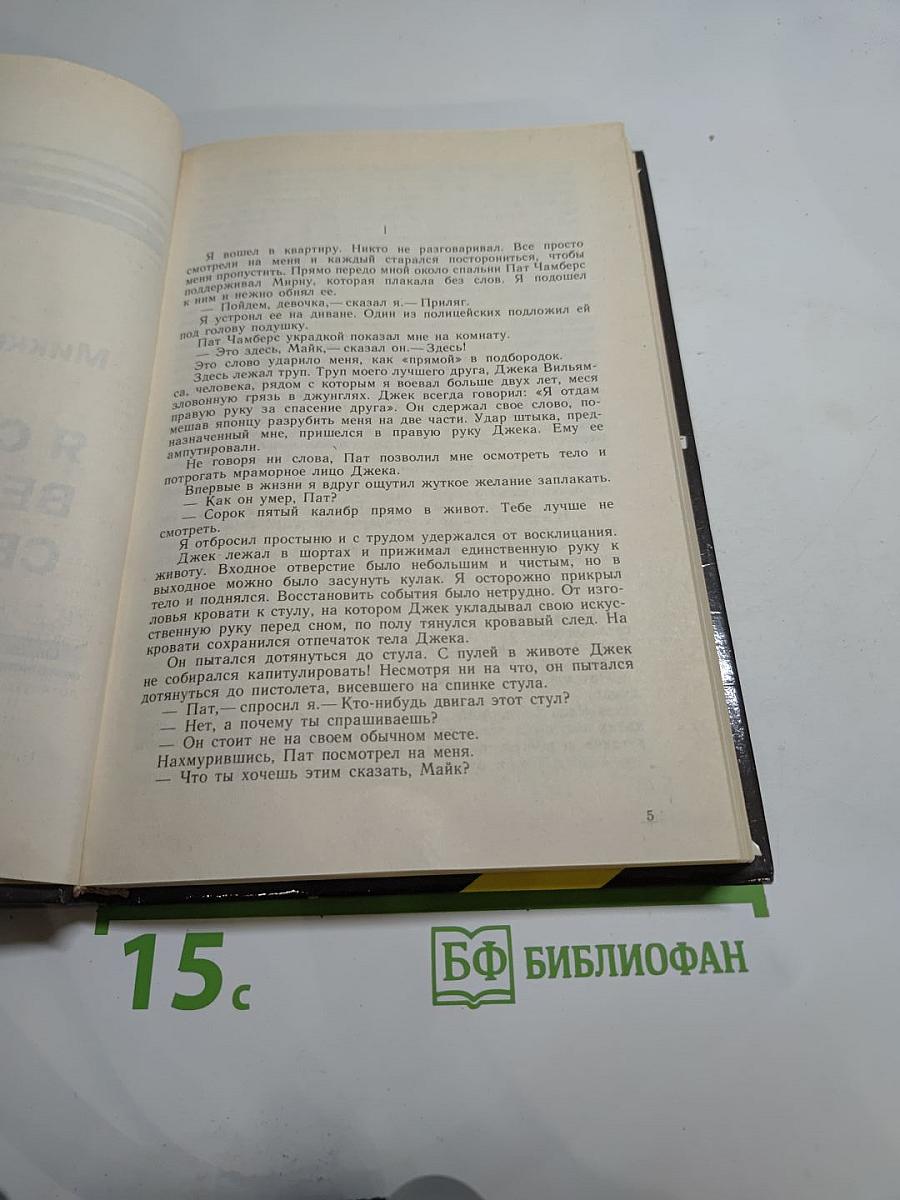 Я сам вершу свой суд; Десятый крестовый