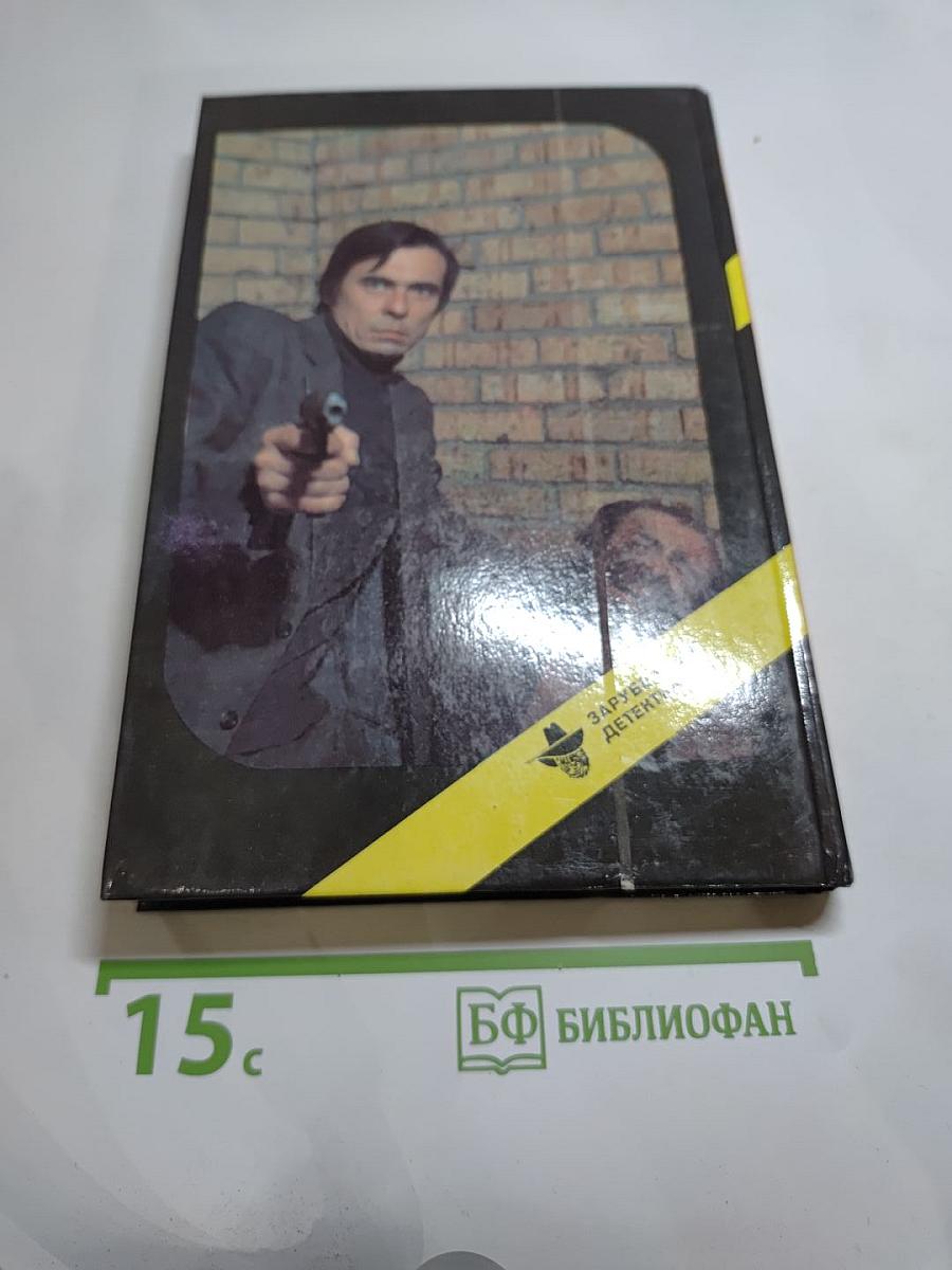 Я сам вершу свой суд; Десятый крестовый