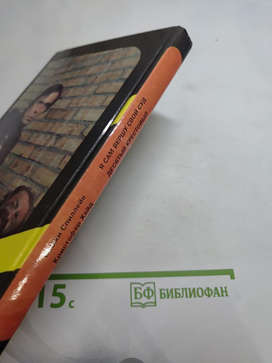 Я сам вершу свой суд; Десятый крестовый