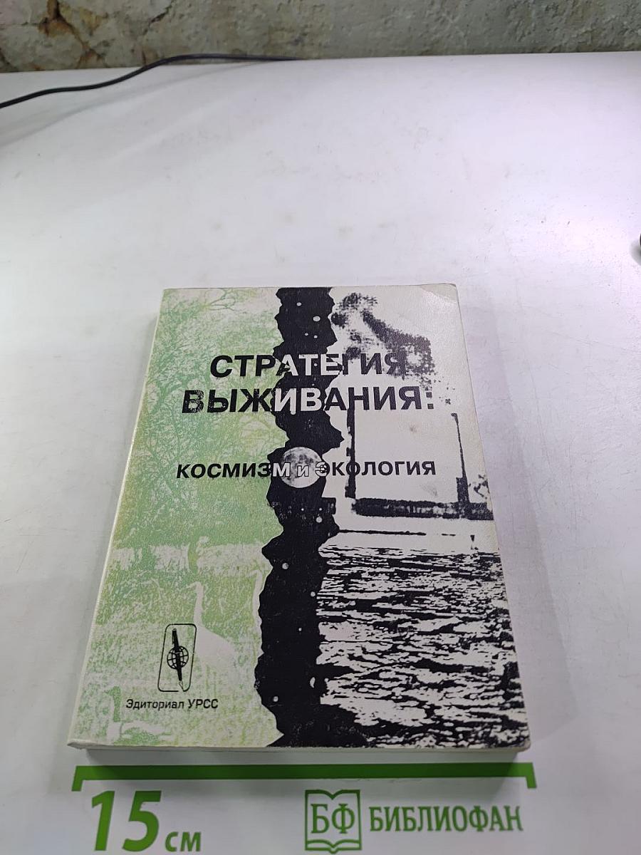 Стратегия выживания: космизм и экология