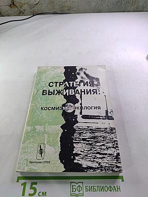 Стратегия выживания: космизм и экология