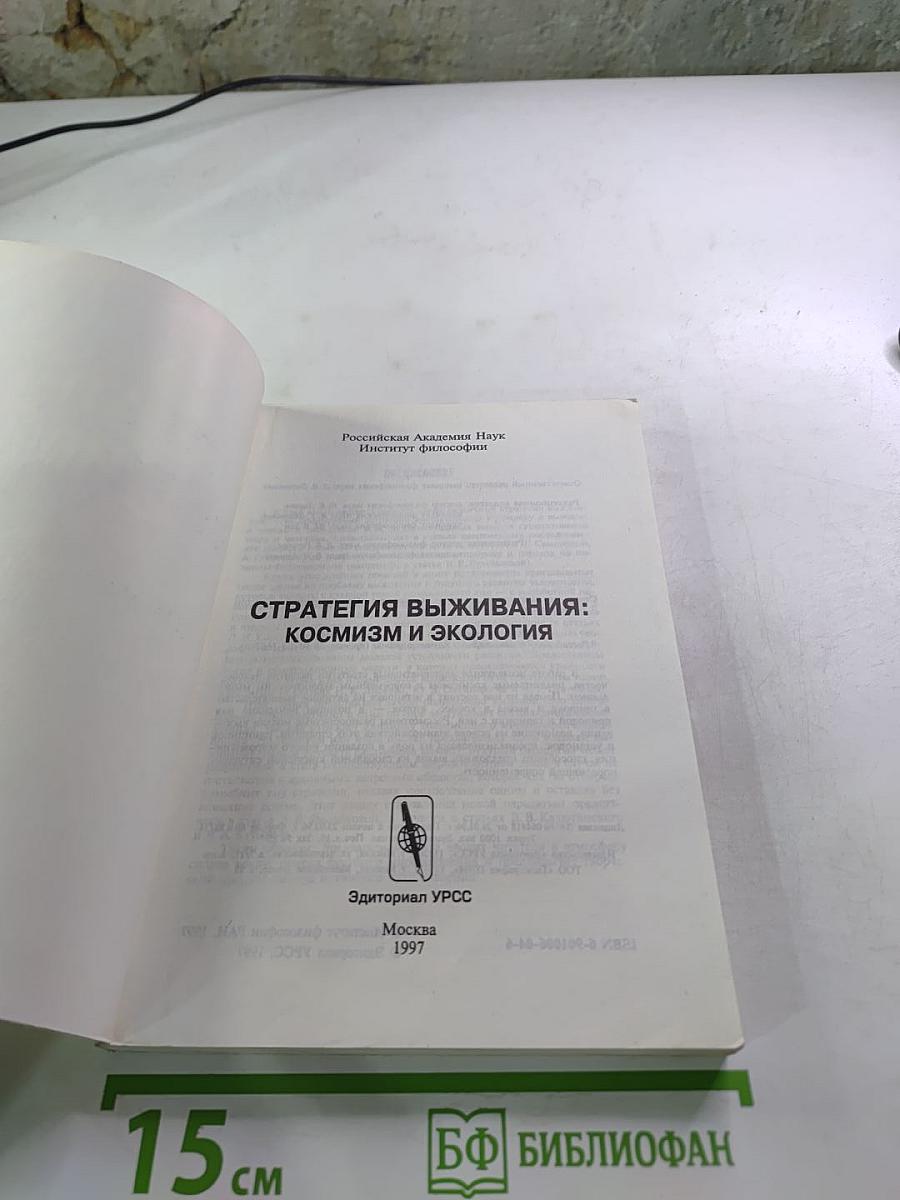 Стратегия выживания: космизм и экология