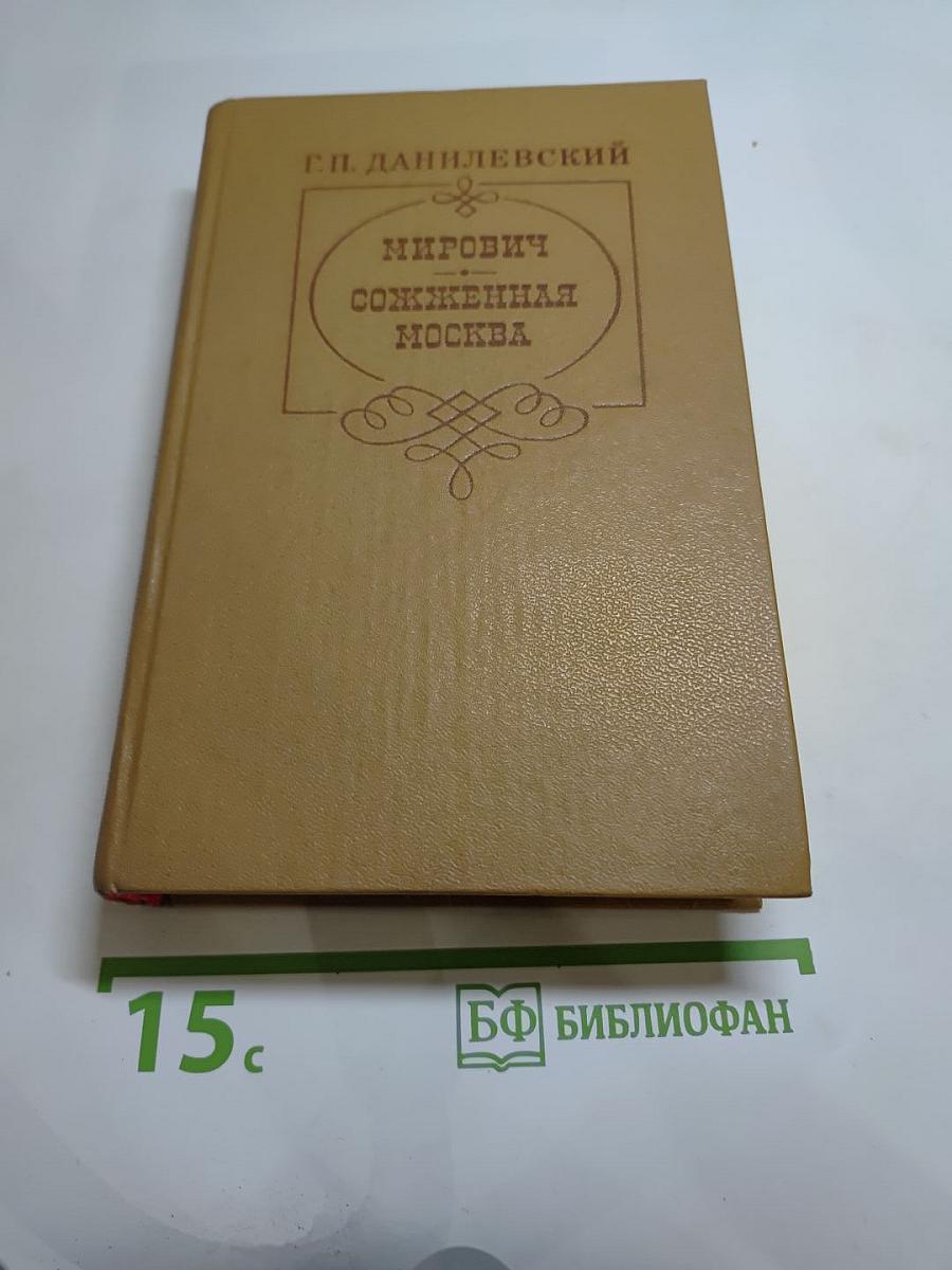 Мирович. Сожжённая Москва