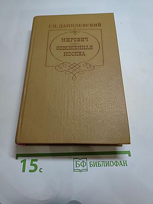 Мирович. Сожжённая Москва