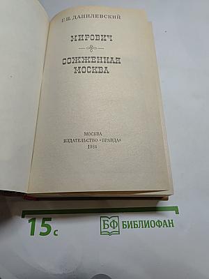 Мирович. Сожжённая Москва