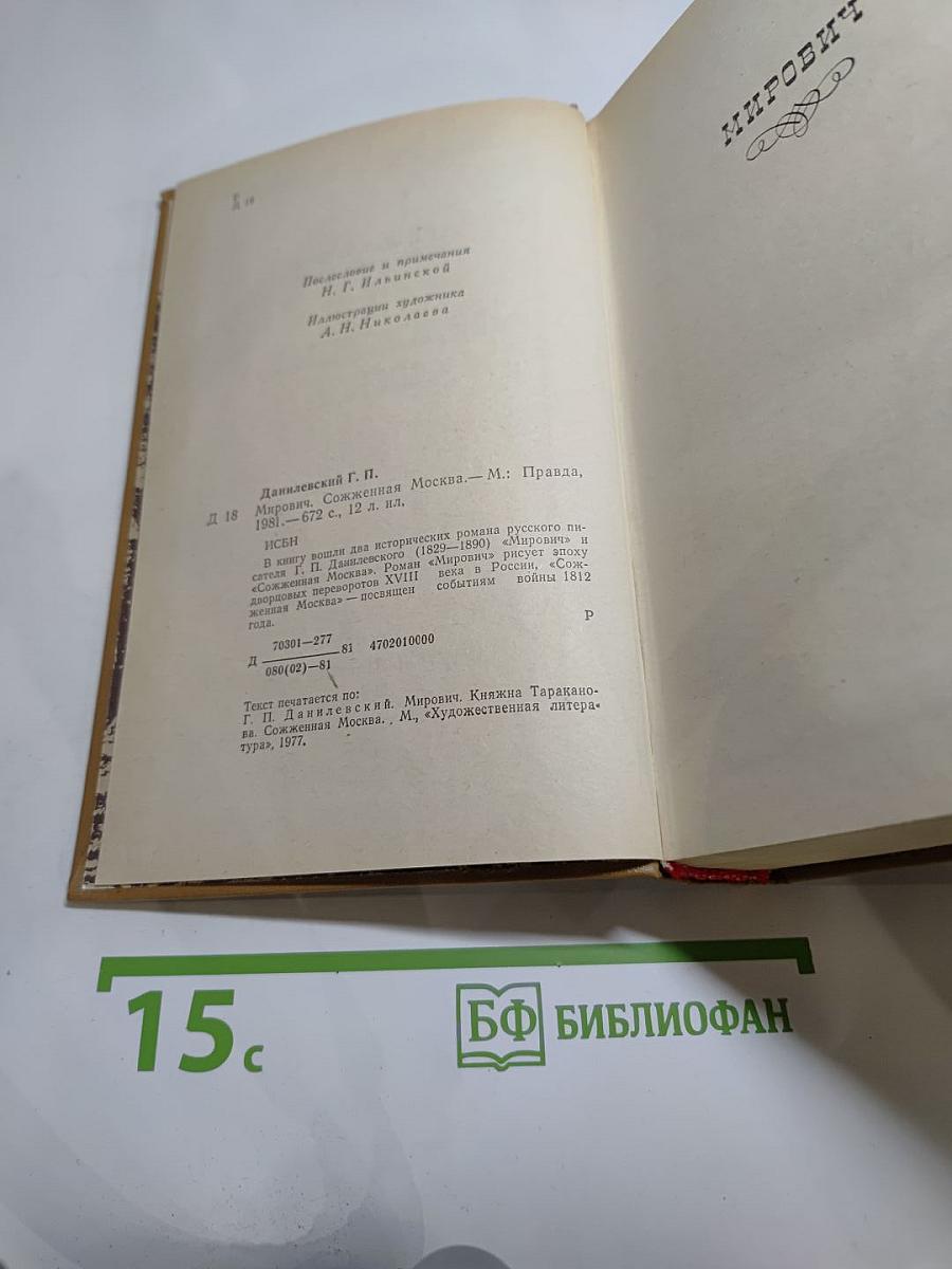 Мирович. Сожжённая Москва