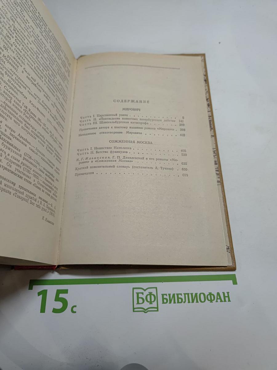 Мирович. Сожжённая Москва