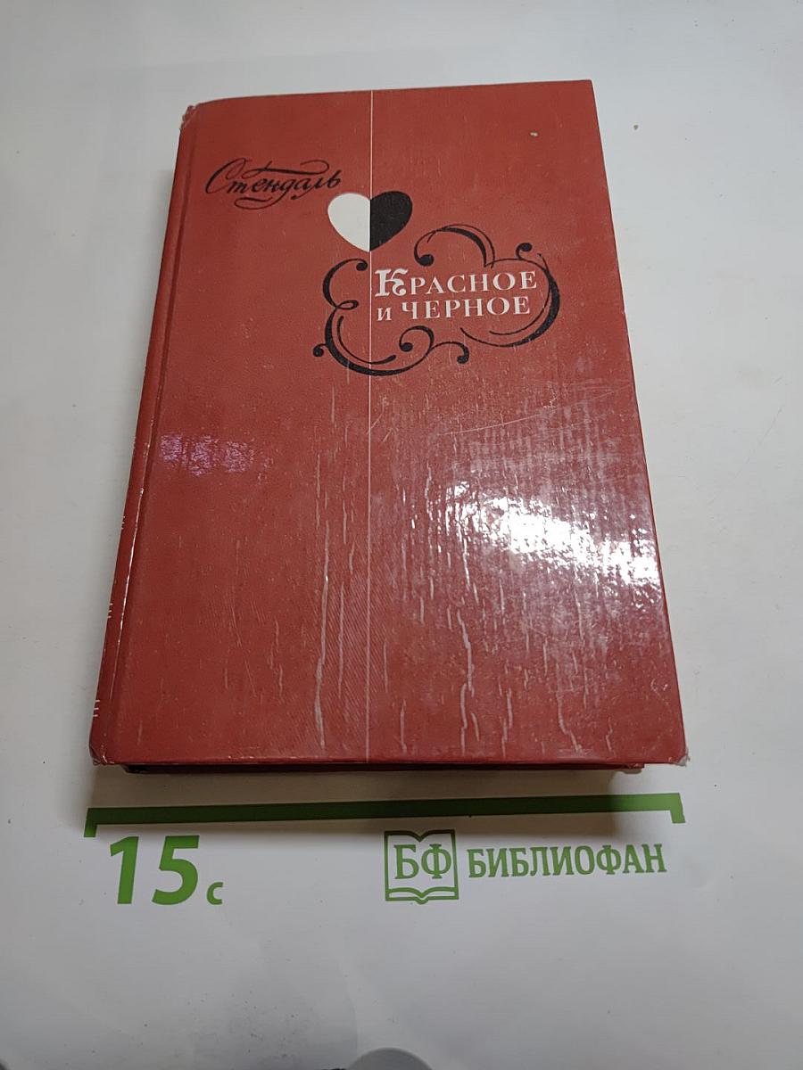 Красное и чёрное