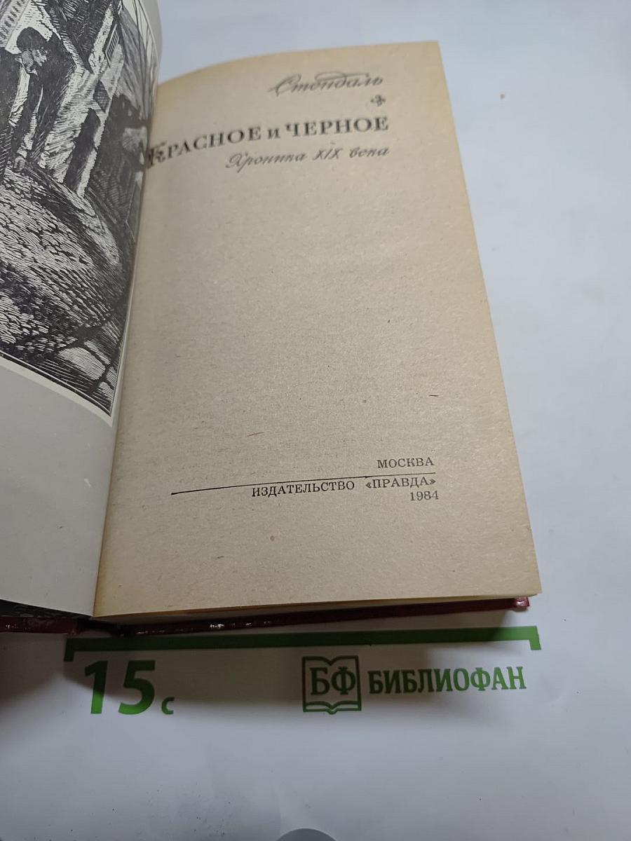 Красное и чёрное