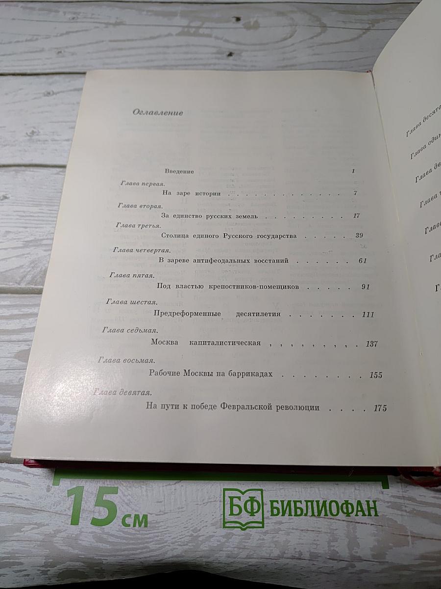 История Москвы