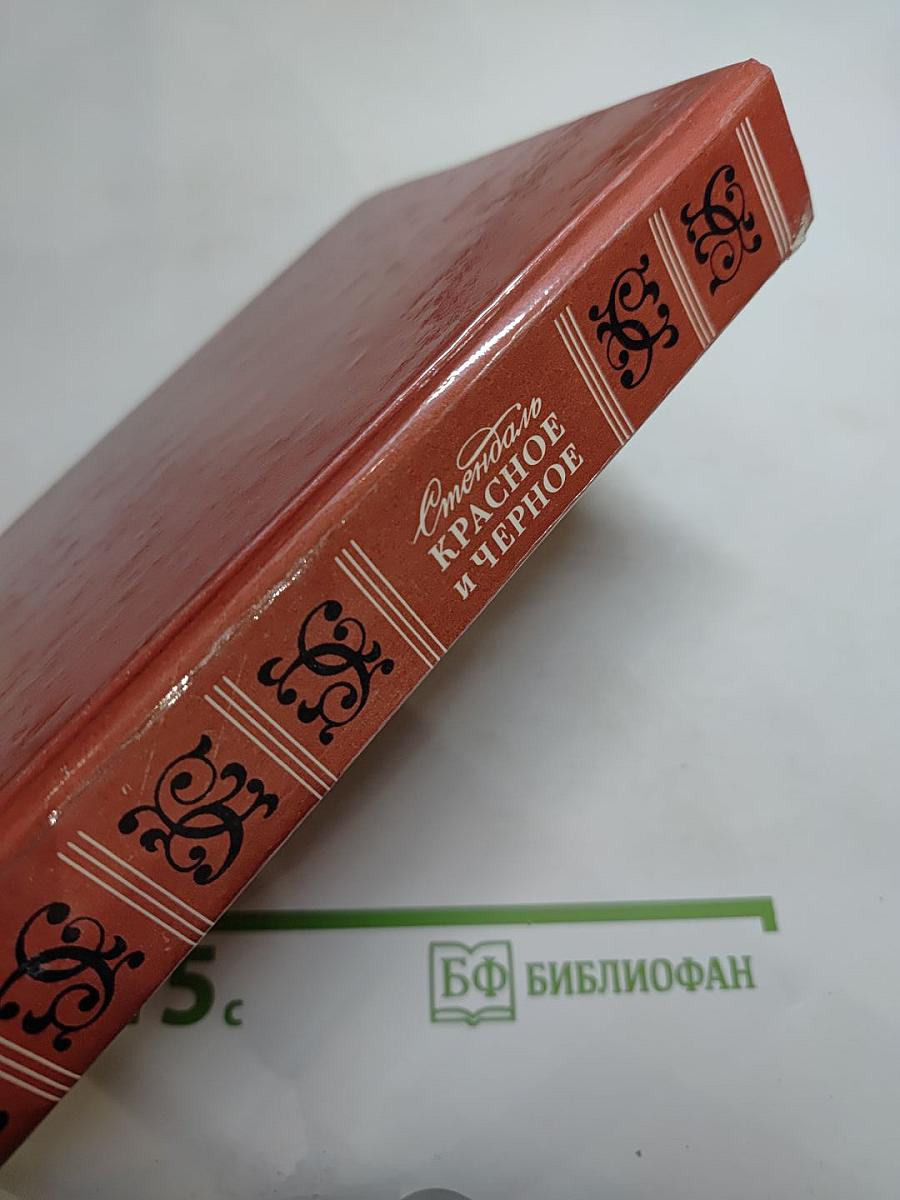 Красное и чёрное