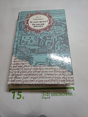 За чьи грехи? Повести из времён Степана Разина. Великий раскол