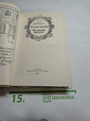 За чьи грехи? Повести из времён Степана Разина. Великий раскол