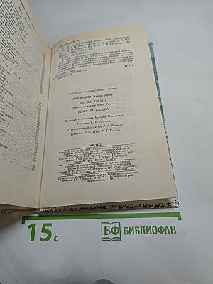 За чьи грехи? Повести из времён Степана Разина. Великий раскол