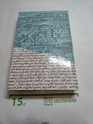 За чьи грехи? Повести из времён Степана Разина. Великий раскол