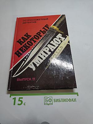 Как некоторые умирают
