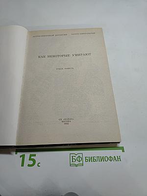 Как некоторые умирают