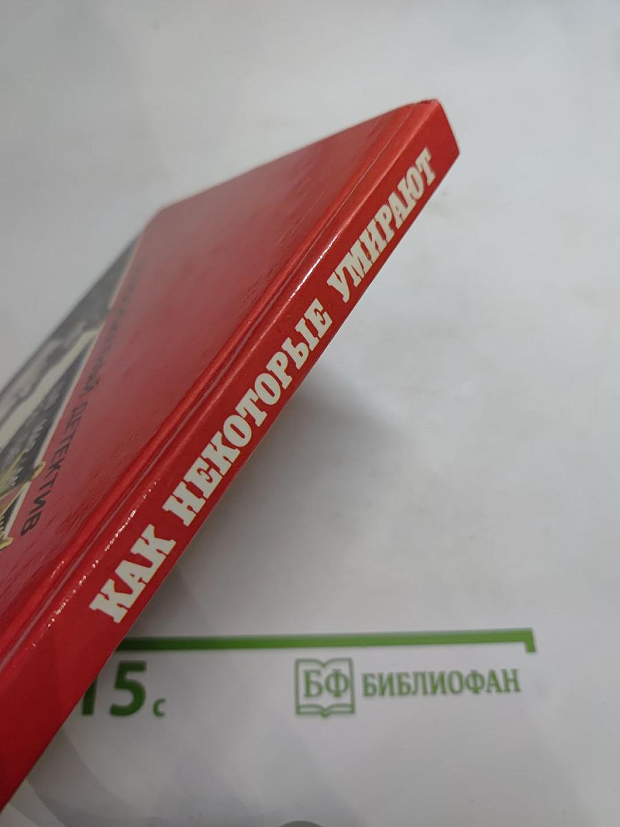Как некоторые умирают