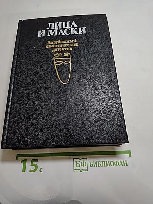 Зарубежный политический детектив