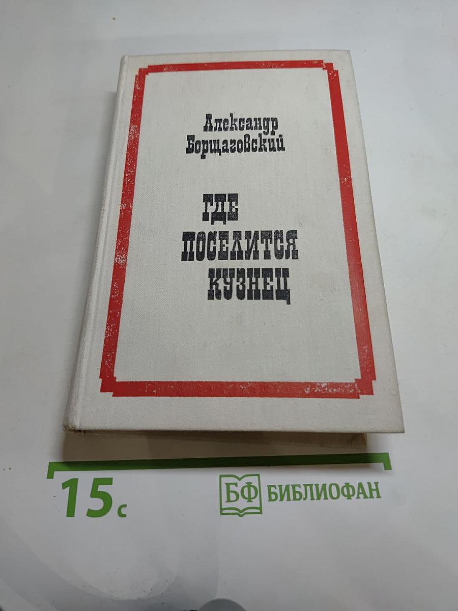 Где поселится кузнец