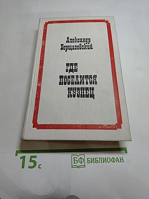 Где поселится кузнец