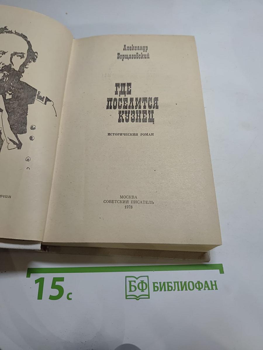 Где поселится кузнец