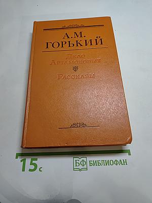 Дело Артамоновых. Рассказы