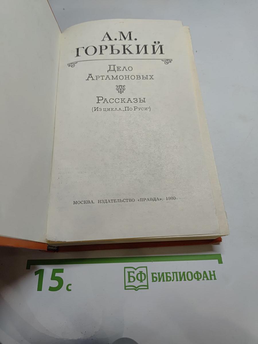 Дело Артамоновых. Рассказы