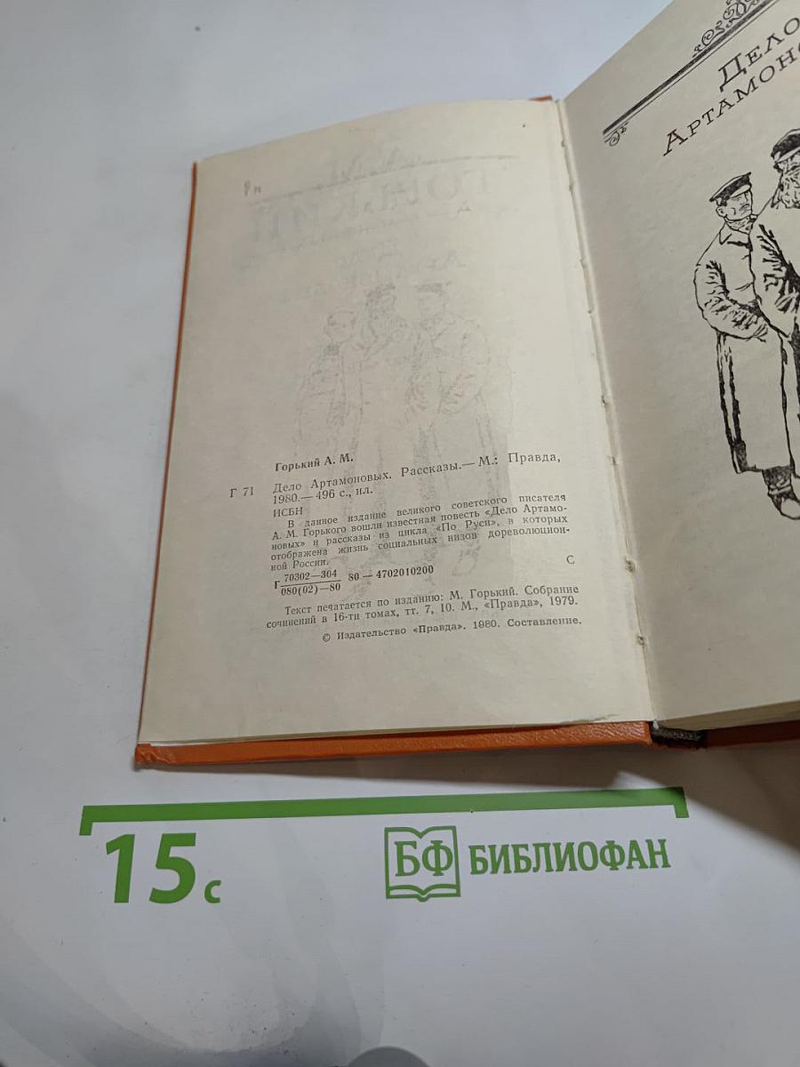 Дело Артамоновых. Рассказы