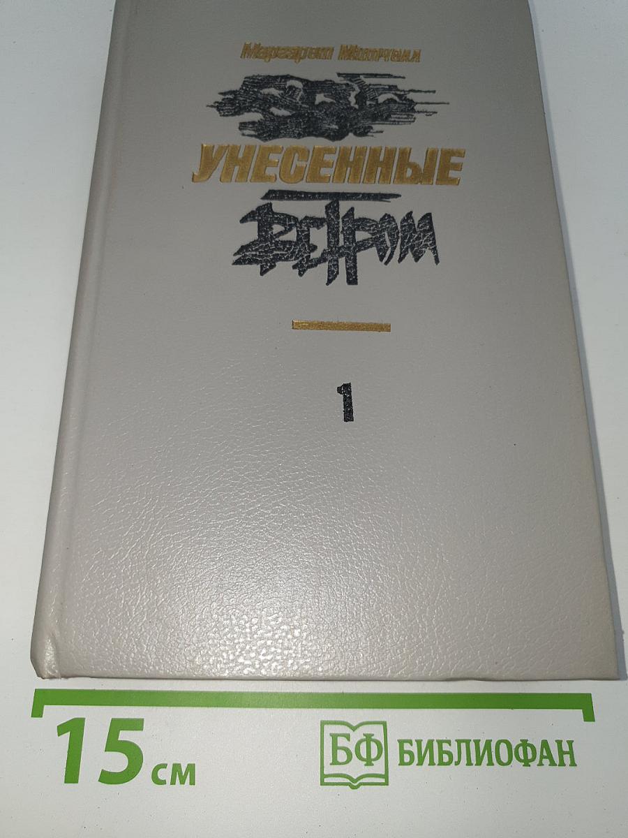 Унесенные ветром. Том 1