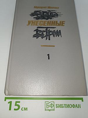 Унесенные ветром. Том 1
